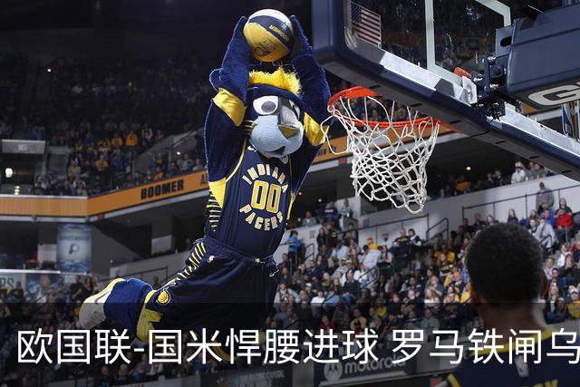 欧国联-国米悍腰进球 罗马铁闸乌龙 意大利2-1胜