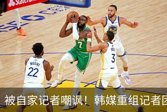 被自家记者嘲讽！韩媒重组记者团后派代表向孙兴慜当面致歉