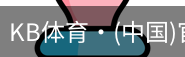KB体育